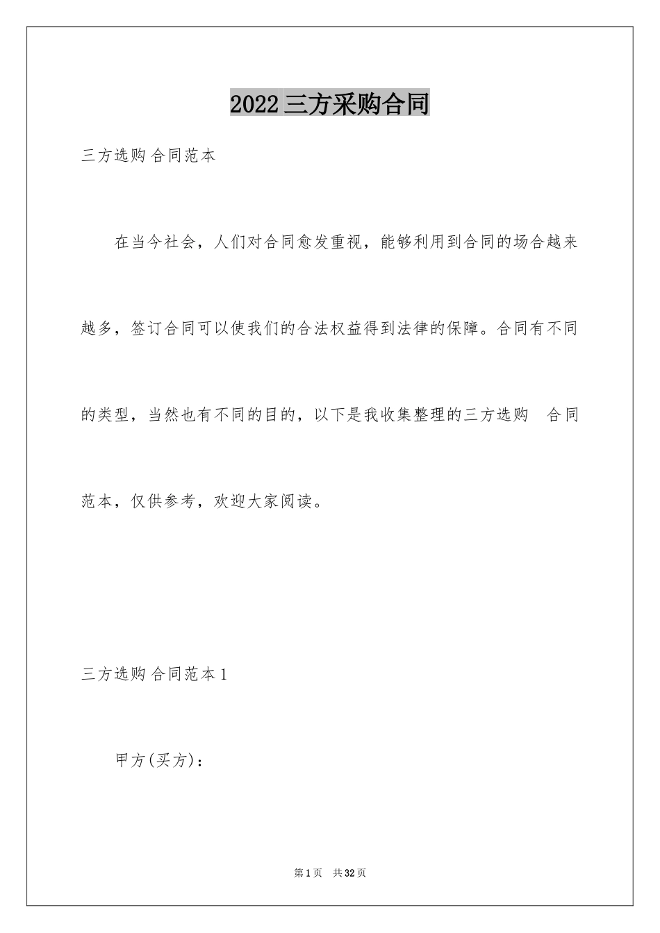 2024三方采购合同_第1页