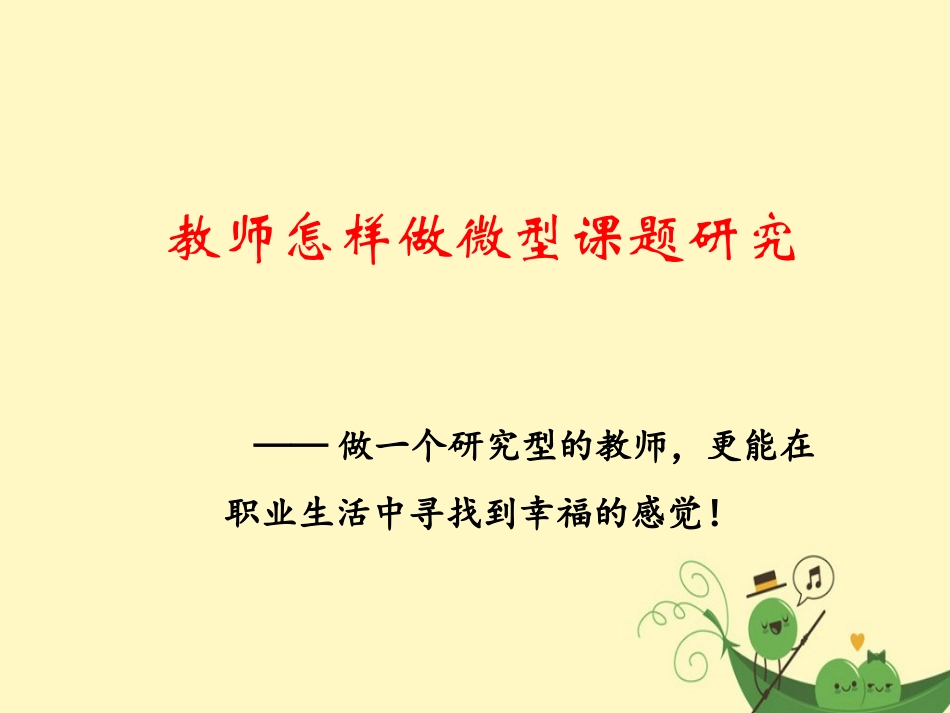 教师怎样做微型课题研究_第1页