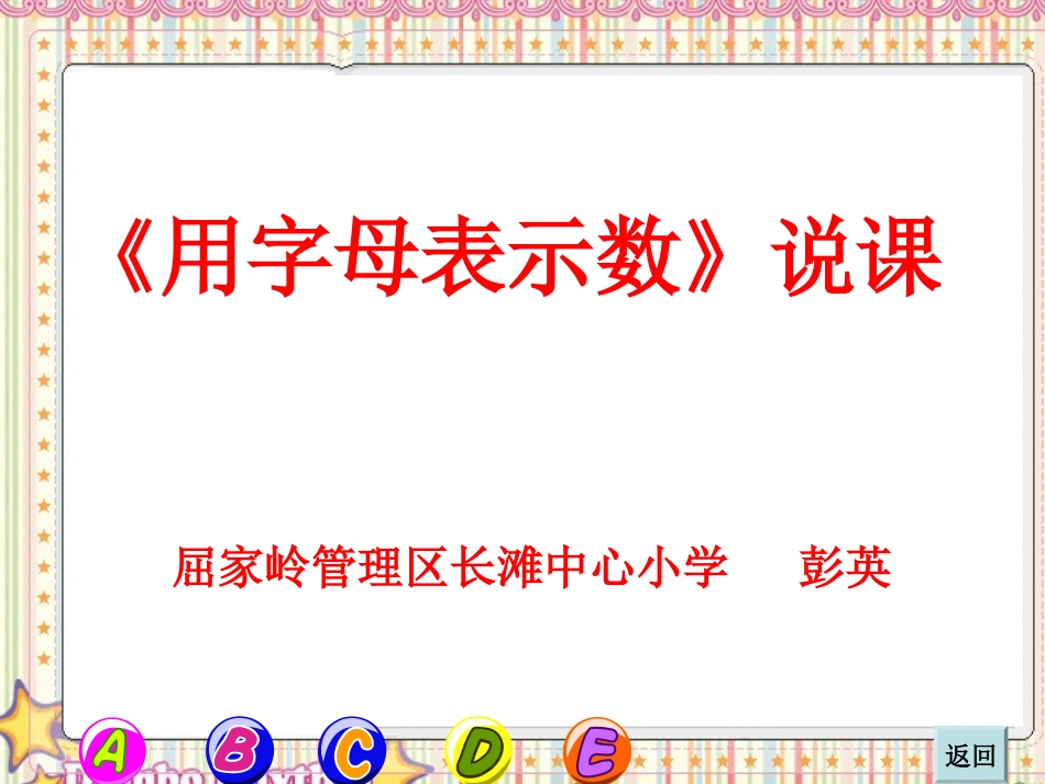 《用字母表示数》说课_第1页