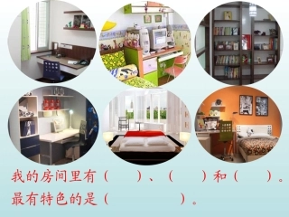 我的房间课件