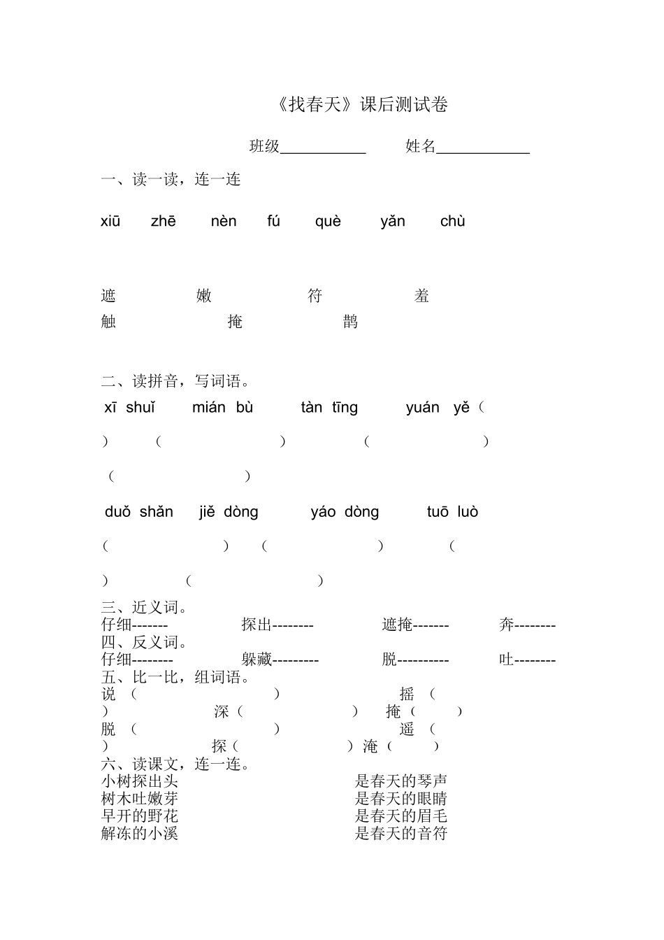 《找春天》课后测试卷_第1页