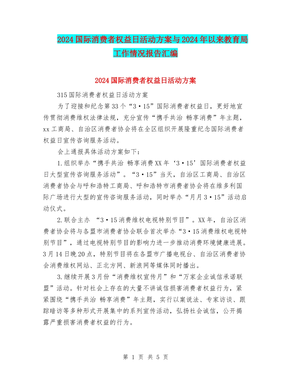 2024国际消费者权益日活动方案与2024年以来教育局工作情况报告汇编_第1页