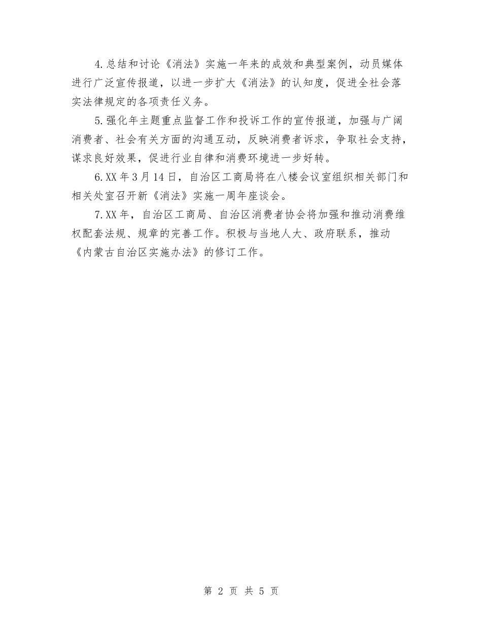 2024国际消费者权益日活动方案与2024年以来教育局工作情况报告汇编_第2页