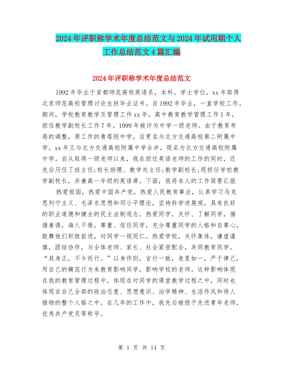 2024年评职称学术年度总结范文与2024年试用期个人工作总结范文4篇汇编_第1页
