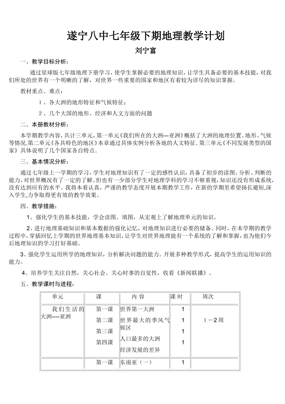 七年级下学期地理工作计划(星球版)_第1页