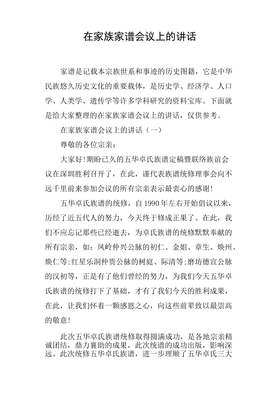 在家族家谱会议上的讲话_第1页