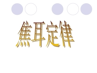 【课件一】184焦耳定律