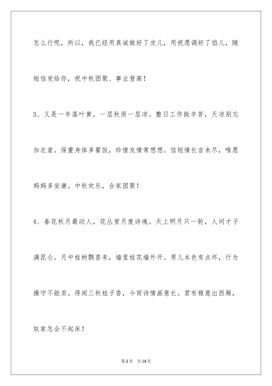 2024中秋节祝贺词_355_第2页
