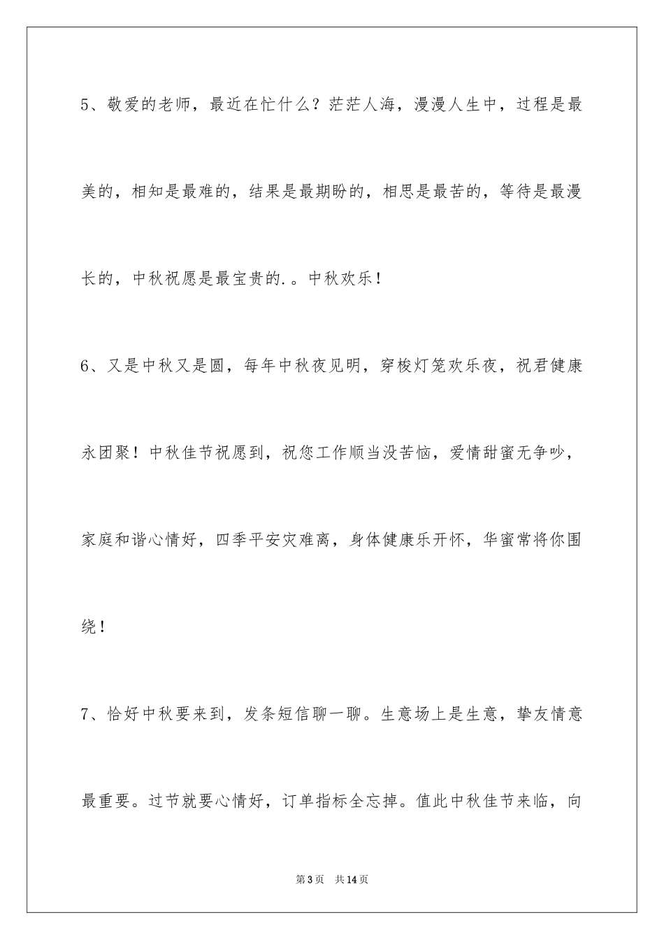 2024中秋节祝贺词_355_第3页