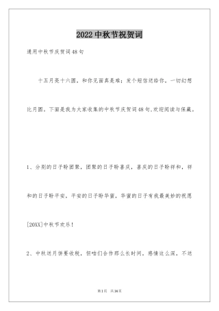 2024中秋节祝贺词_355
