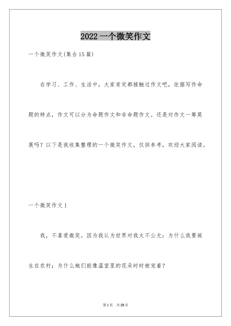 2024一个微笑作文_7_第1页