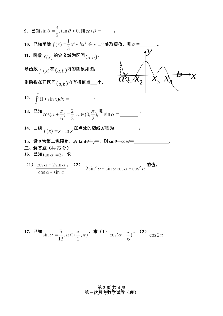 2013年下学期岳州中学第三次月考试卷（理）_第2页