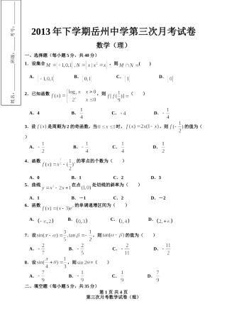 2013年下学期岳州中学第三次月考试卷（理）
