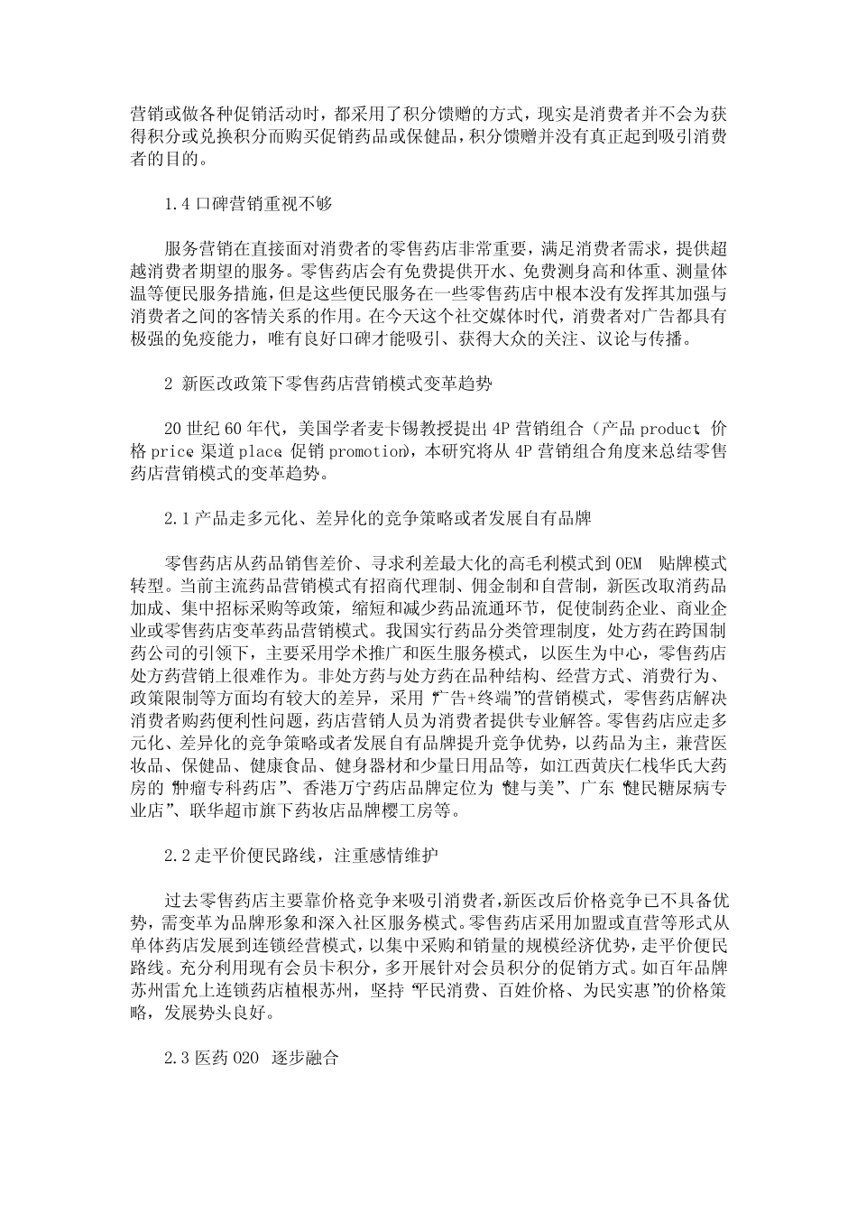 基于SICAS模型的零售药店营销策略研究_第2页