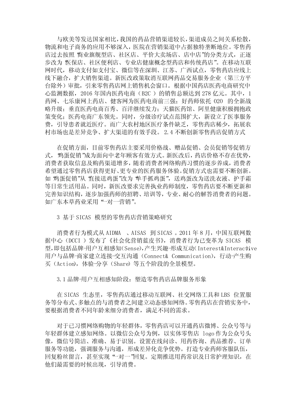 基于SICAS模型的零售药店营销策略研究_第3页