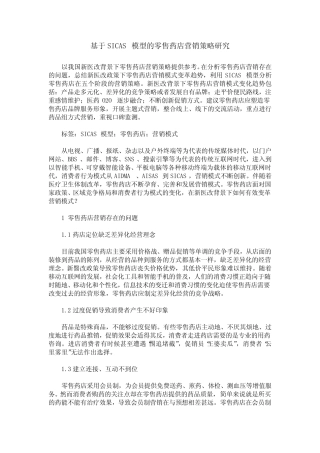 基于SICAS模型的零售药店营销策略研究