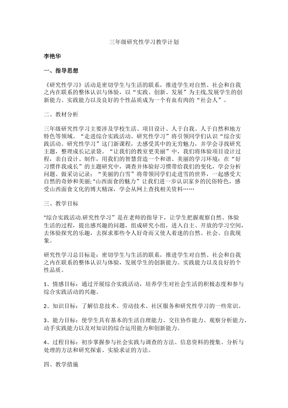 三年级研究性学习教学计划_第1页