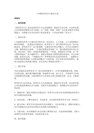 三年级研究性学习教学计划