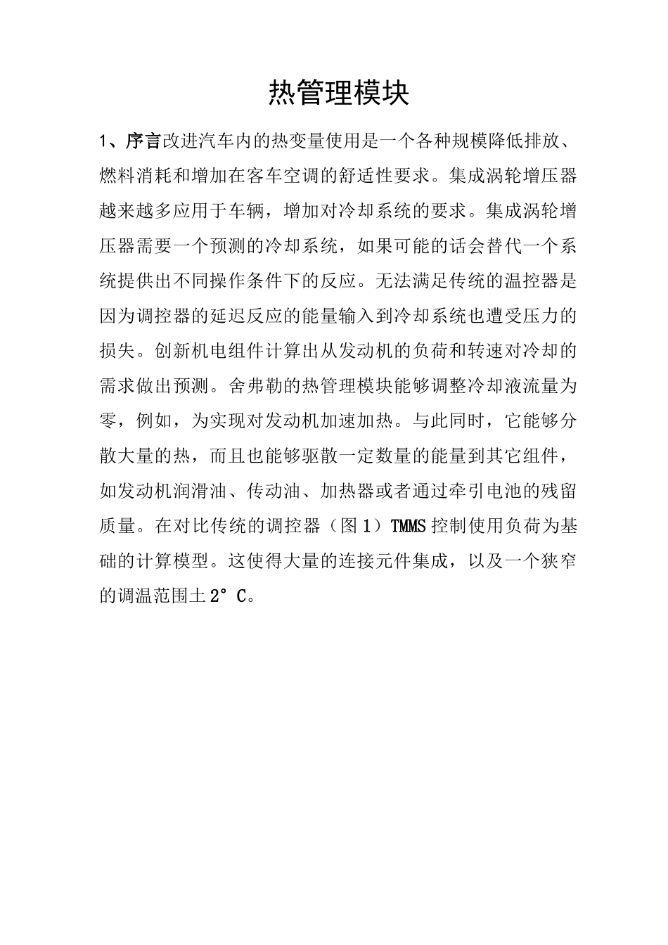 热管理模块汇总_第1页