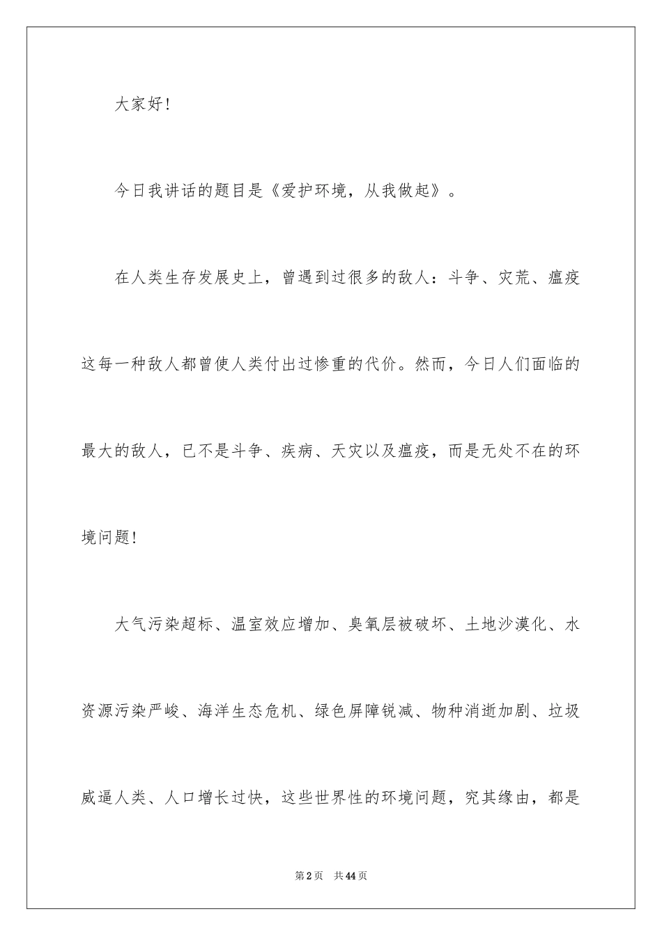 2024保护环境人人有责演讲稿_7_第2页
