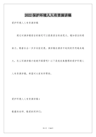 2024保护环境人人有责演讲稿_7