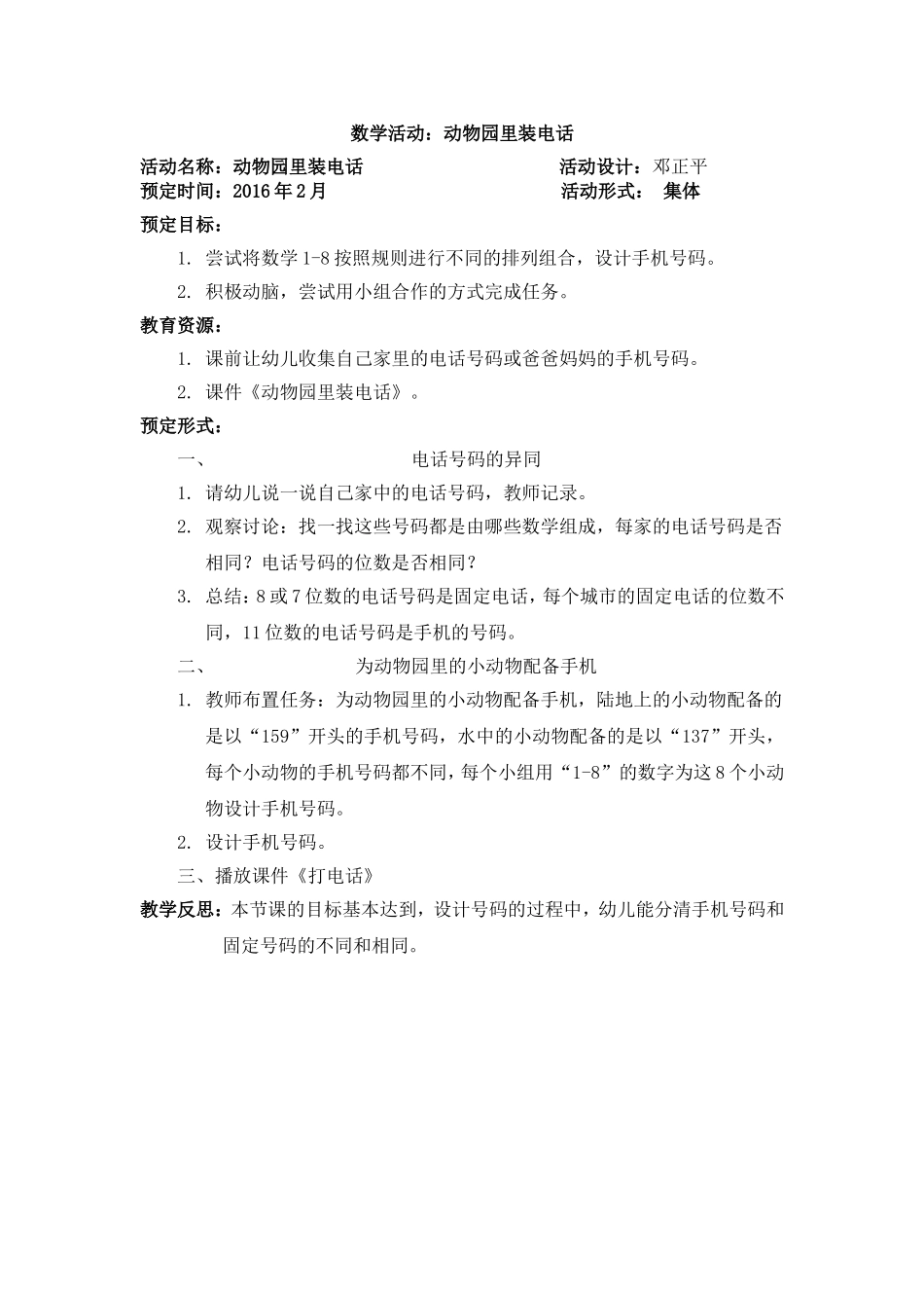 数学活动：《动物园里装电话》邓正平深圳实验新亚洲幼儿园_第1页