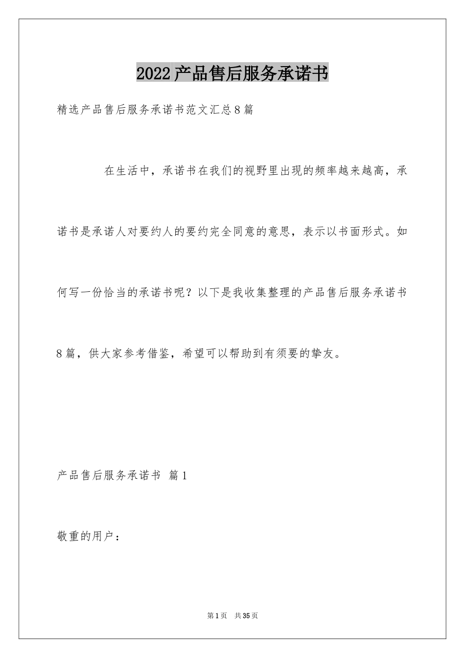 2024产品售后服务承诺书_19_第1页