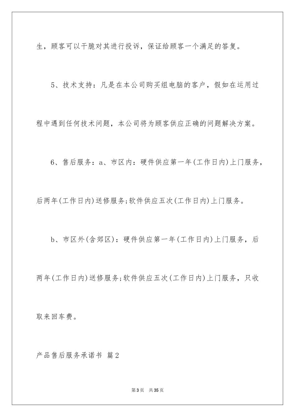 2024产品售后服务承诺书_19_第3页