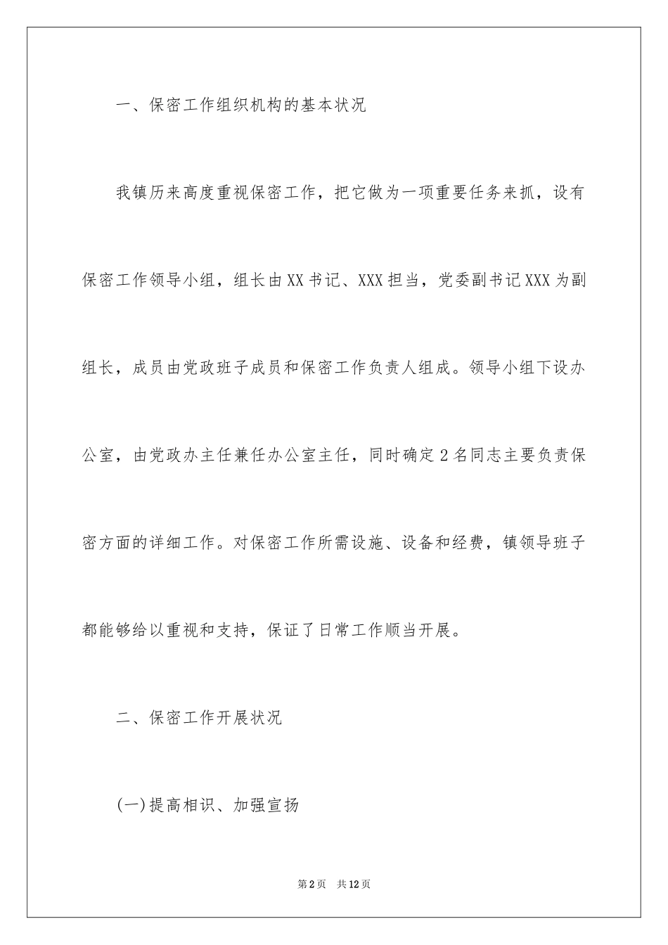 2024保密自查报告_第2页