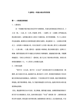 怎样让一年级小组合作更有效