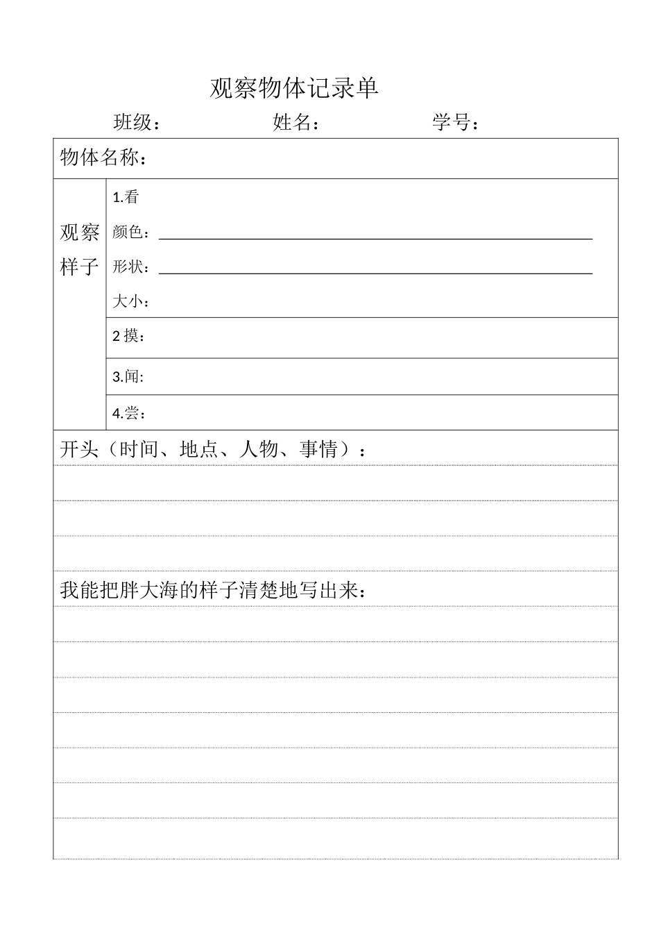 观察物体记录单王永霞_第1页
