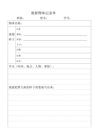 观察物体记录单王永霞