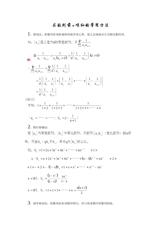 求数列前n项和的常用方法