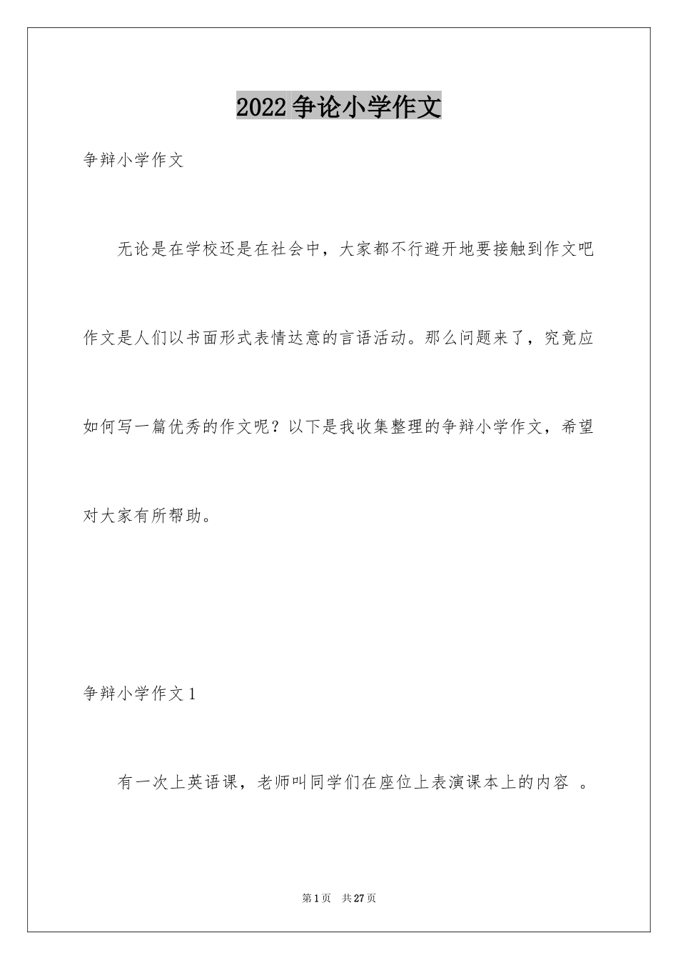 2024争论小学作文_第1页