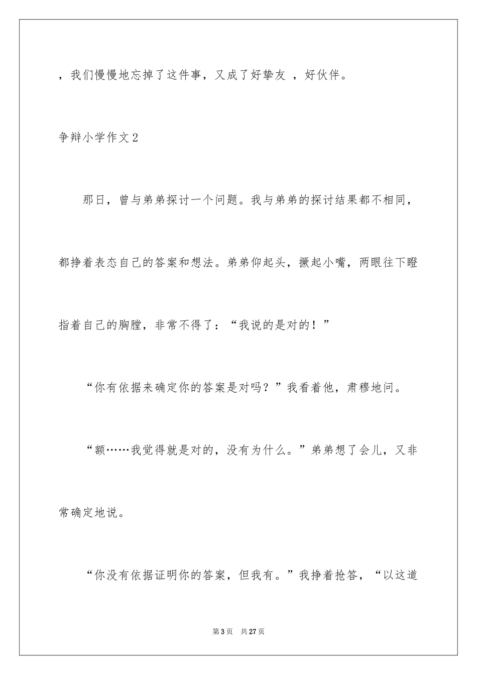 2024争论小学作文_第3页