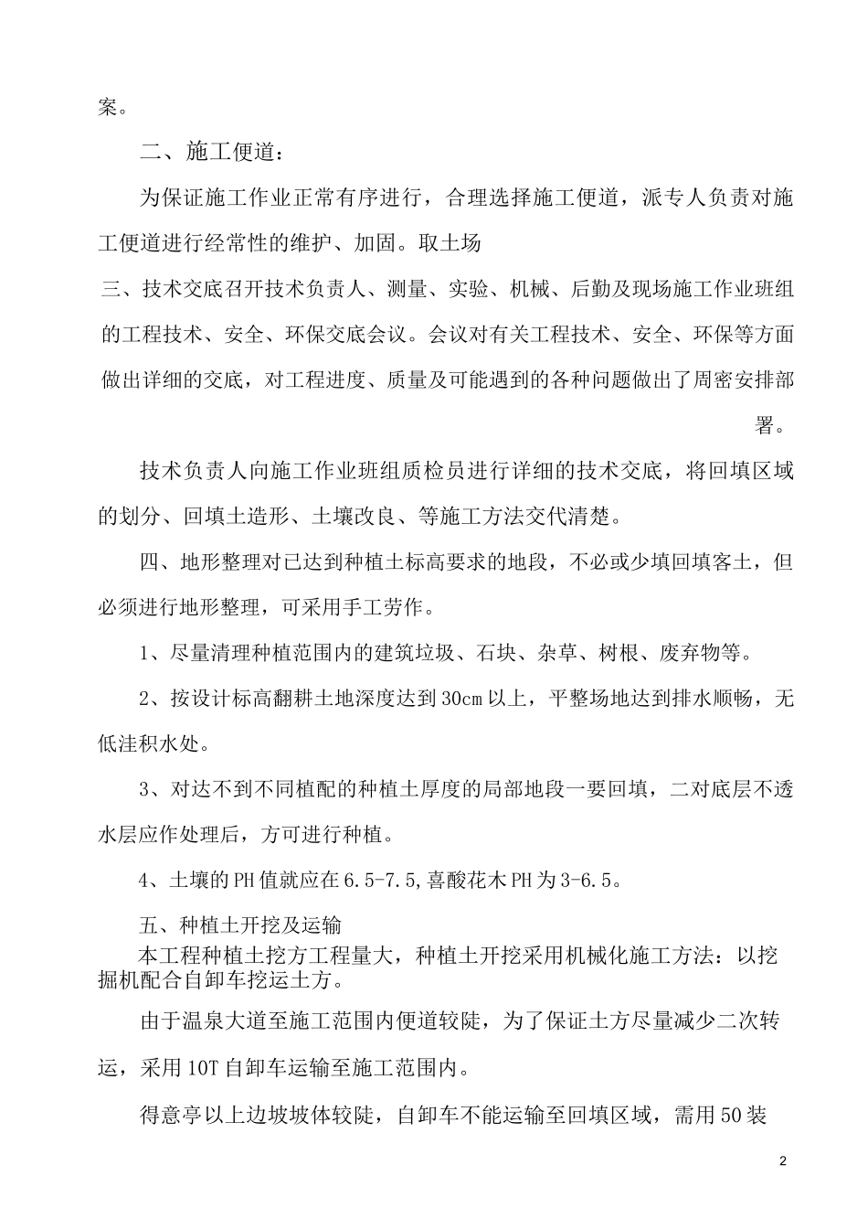 种植土回填施工专业技术方案_第2页