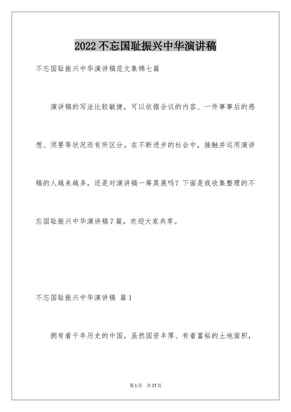 2024不忘国耻振兴中华演讲稿_63_第1页