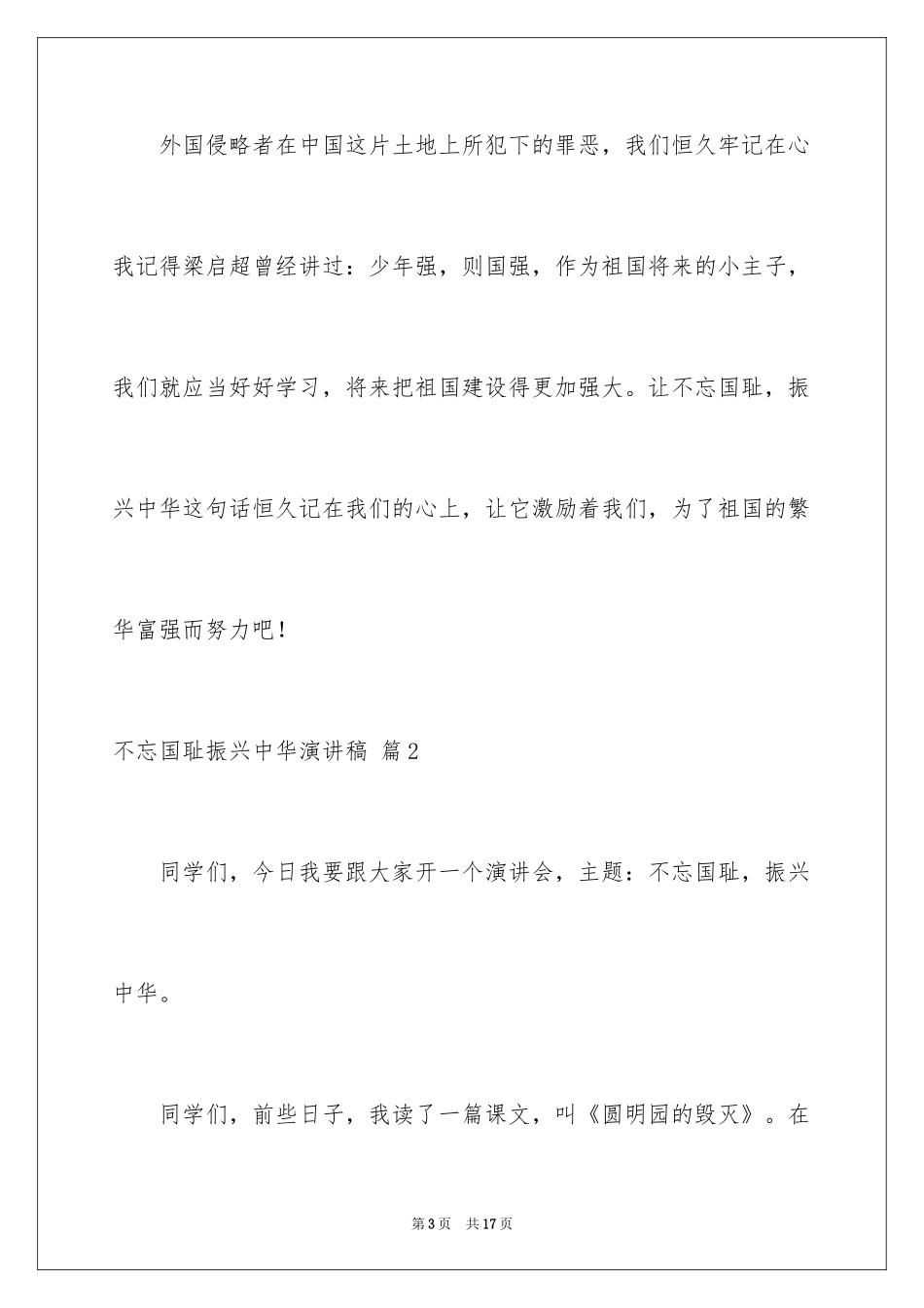 2024不忘国耻振兴中华演讲稿_63_第3页