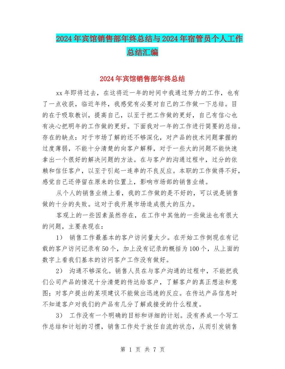 2024年宾馆销售部年终总结与2024年宿管员个人工作总结汇编_第1页