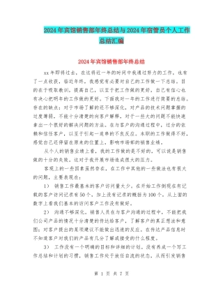 2024年宾馆销售部年终总结与2024年宿管员个人工作总结汇编