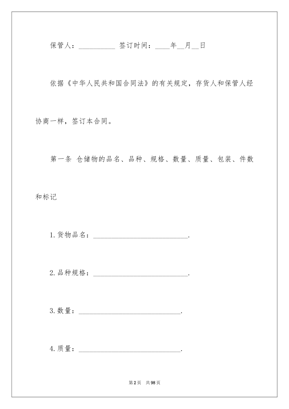 2024仓储服务合同_15_第2页