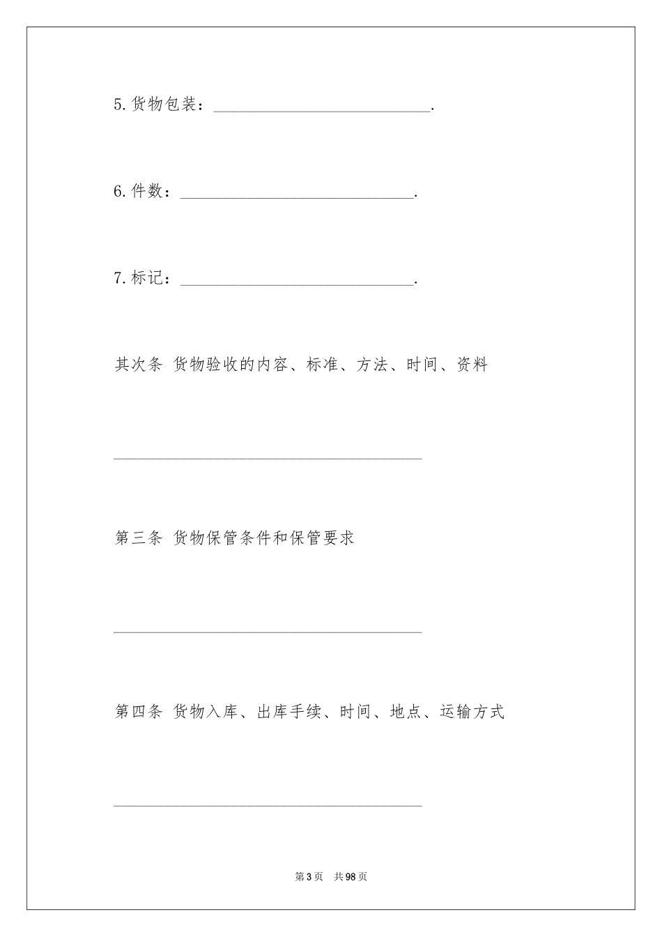 2024仓储服务合同_15_第3页