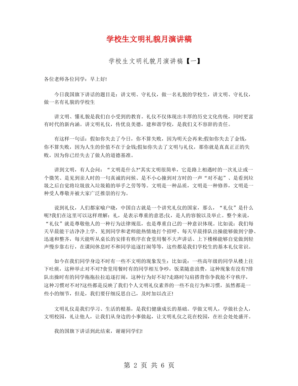 小学生文明礼貌月演讲稿_第2页