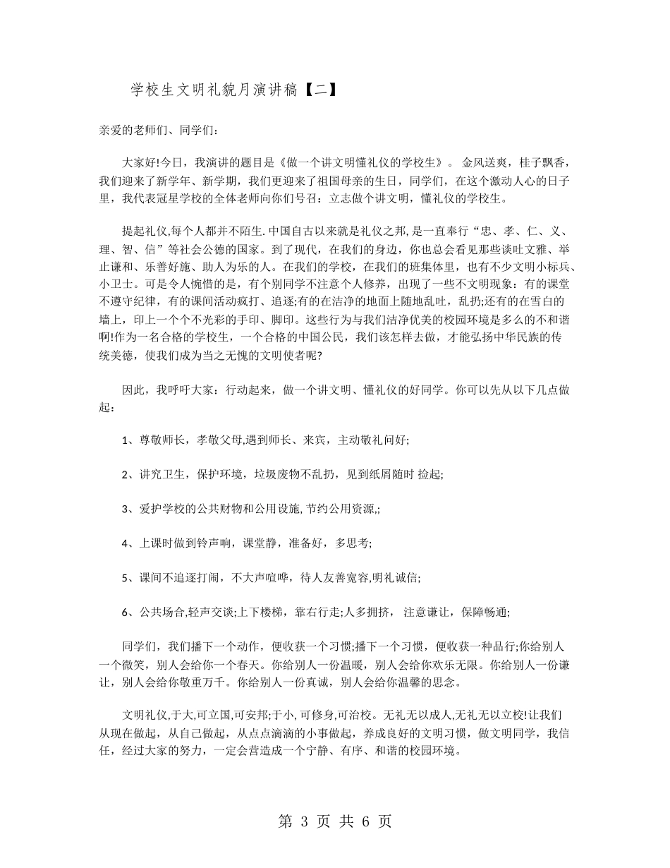 小学生文明礼貌月演讲稿_第3页
