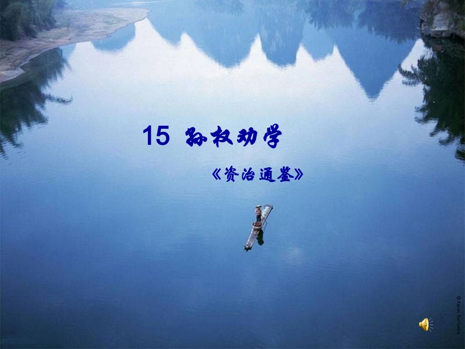 孙权劝学课件 (3)_第1页