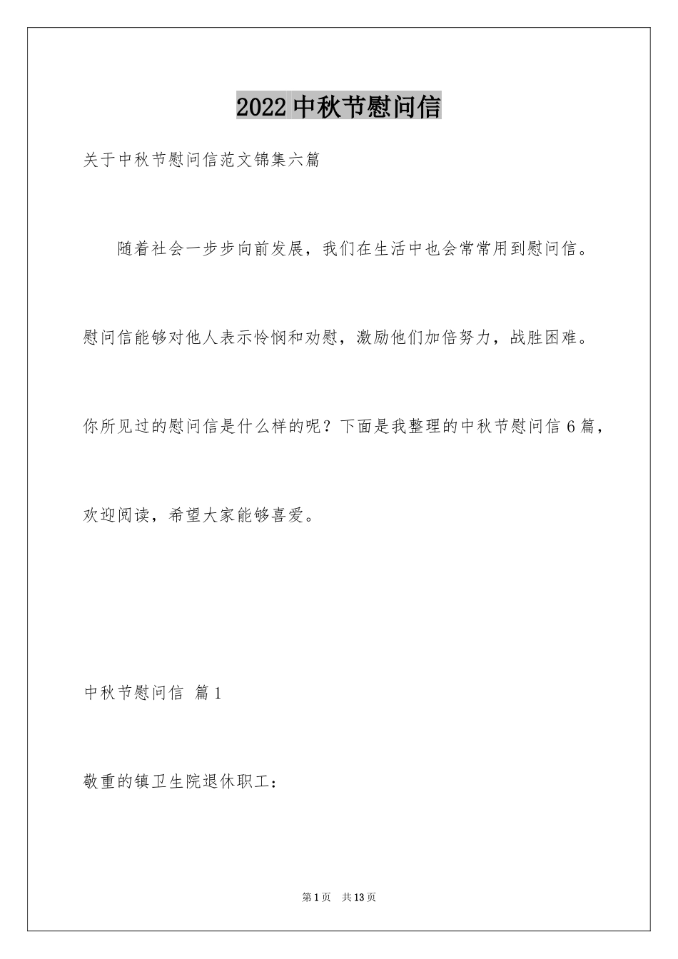 2024中秋节慰问信_237_第1页