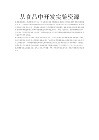 从食品中开发实验资源
