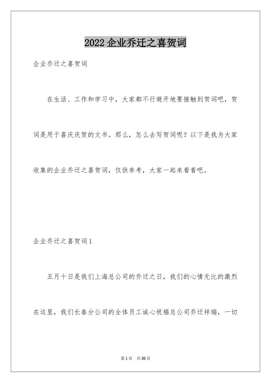 2024企业乔迁之喜贺词_1_第1页