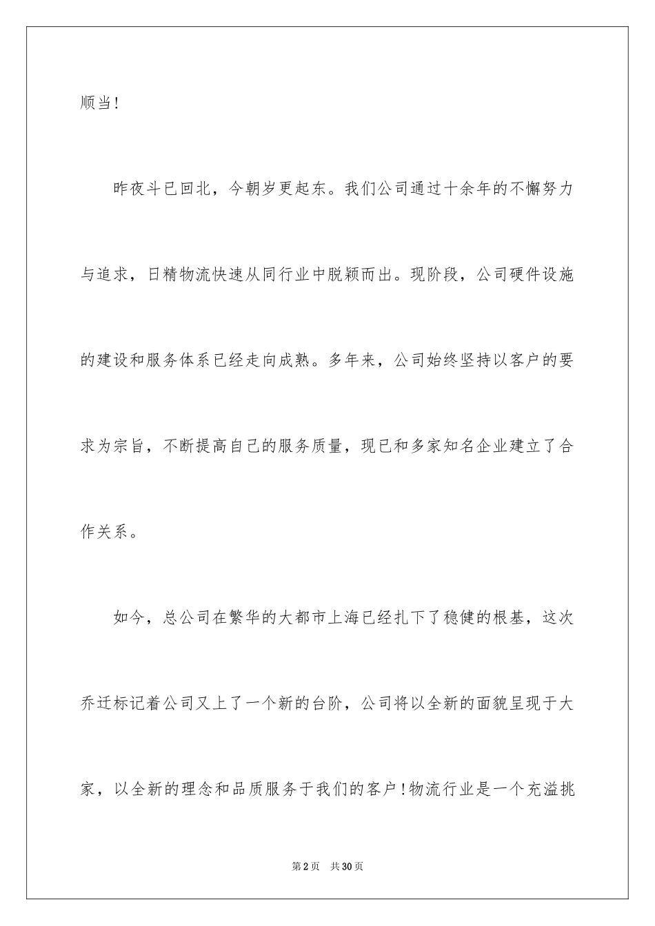 2024企业乔迁之喜贺词_1_第2页