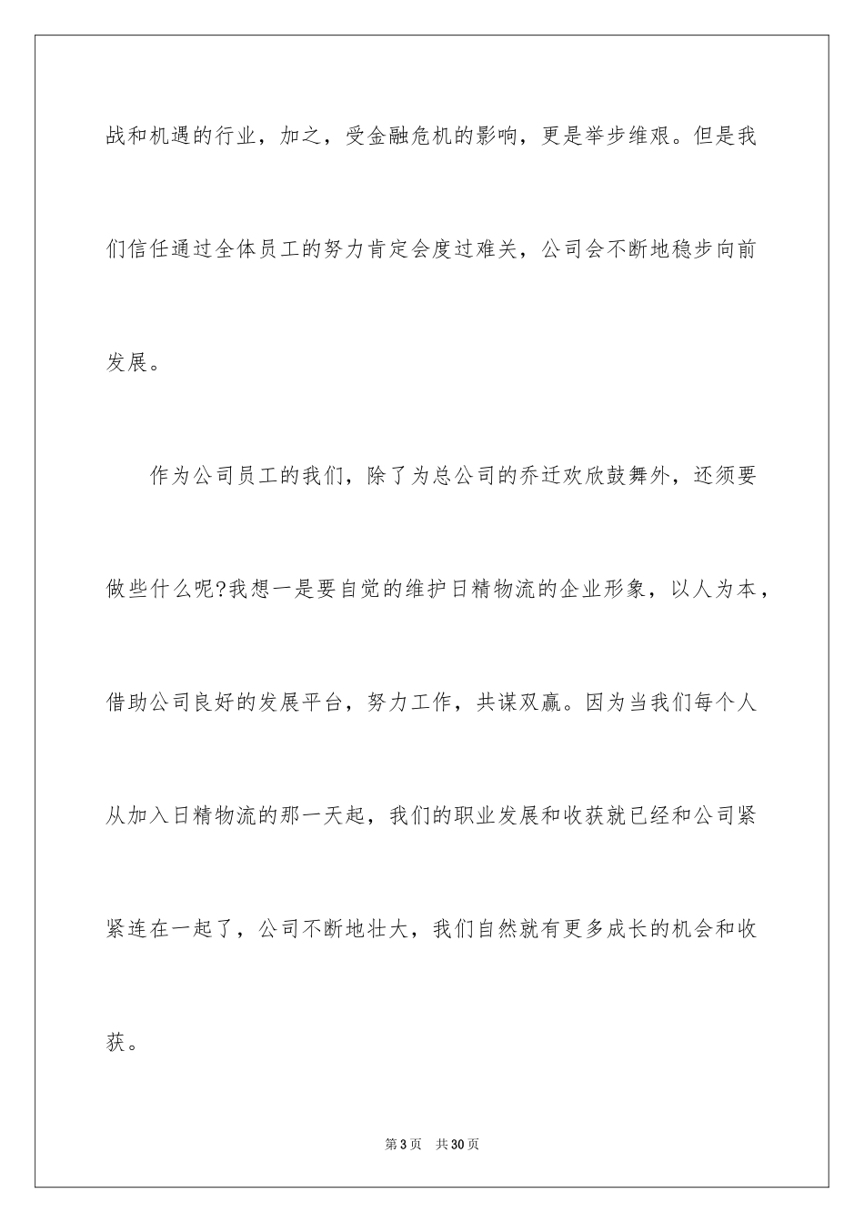 2024企业乔迁之喜贺词_1_第3页